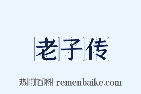 老子传是什么意思的图片